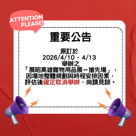 【展覽通知】2026展昭高雄寵物用品展-搶先場(chǎng)取消公告