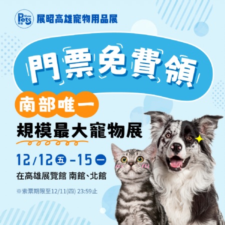 南部唯一最大寵物用品展，就在高雄展覽館！